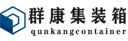 泽库集装箱 - 泽库二手集装箱 - 泽库海运集装箱 - 群康集装箱服务有限公司